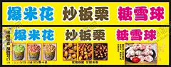 炒板栗糖雪球爆米花海报 【酷图网】炒板栗,糖炒板栗,爆米花,糖雪球,炒板栗糖雪球,炒板栗广告,炒板栗海报,糖雪球海报,糖雪球广告,爆米花广告,爆米花炒板栗,爆米花糖雪球