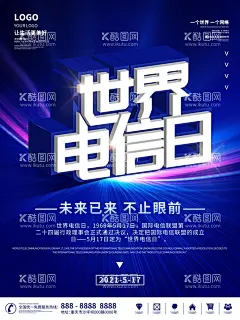 世界电信日   - 源文件下载【酷图网】2021年,世界电信日,电信日海报,电信日展板,网络建设,中国电信,中国移动,中国联通,网络营销,互联网,网络推广,电商,网络安全,网络信息安全,网站建设,通讯设备,网络公司,517,商务人物,电信诈骗,seo,网络科技,科技背景板,防范电信诈骗
