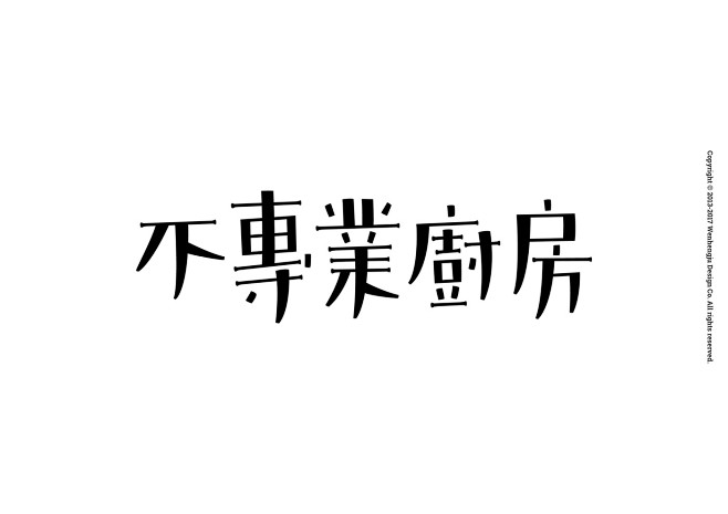 不專業廚房-古田路9号
