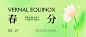 绿色春分节气微信公众号封面