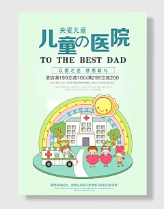 儿童医院宣传海报