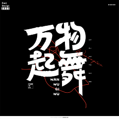 LGinGin采集到字体设计