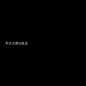 朋友圈文案黑色背景图长短句情感文字摘抄句子电影语录@花季V