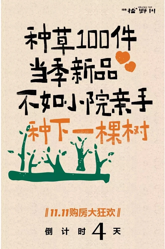 Vol.7 双十一、老带新、全民经纪人等促销类 |地产文案