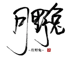 -月野兔-关注白柒可商用-自创指写-logo字素来自花瓣大佬-侵删致歉
