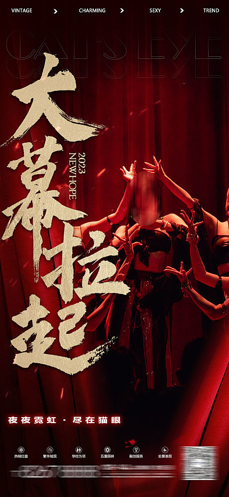 夜店酒吧大幕拉起海报-源文件