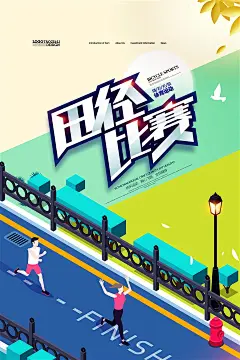 田径比赛体育运动会海报