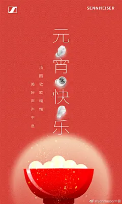 #汤圆# #元宵节快乐#
今夜，别只在手机里团圆
用森海塞尔
给家人通个电话
让声音陪伴家人左右 ​​​​