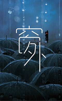 雨丝の落叶采集到字体设计欣赏