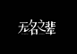 超度 | 字设 2018