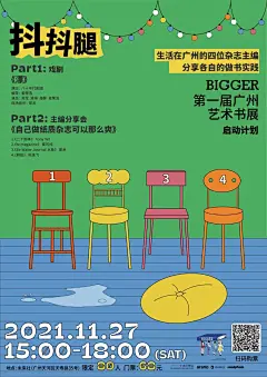 BIGGER广州艺术书展启动计划 ——「抖抖腿」 门票（限量80位）