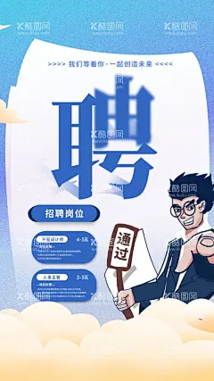设计招聘海报  - 源文件下载【酷图网】设计招聘海报,招聘海报,招设计,招人事,招人,