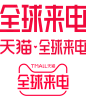 2020天猫全球来电logo免扣素材png