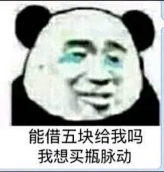 借钱表情包 ​​​​