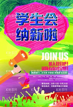 社团招新  - 源文件下载【酷图网】社团招新,社团纳新,学生会,学生会招新,学生会纳新,招新海报,学生会招聘,社团,大学生社团,大学社团,社团招人,纳新啦,社团招新海报,校园活动海报,校园宣传海报,校园展板,高中社团,社团海报,招聘海报,纳新海报,纳新,招新,学校学生会,健身海报,