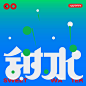 Chinese Typeface/中文字体设计 :: Behance