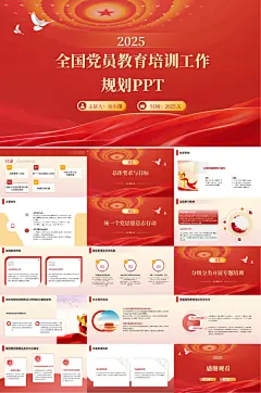 红色党建全国党员教育培训工作规划PPT
