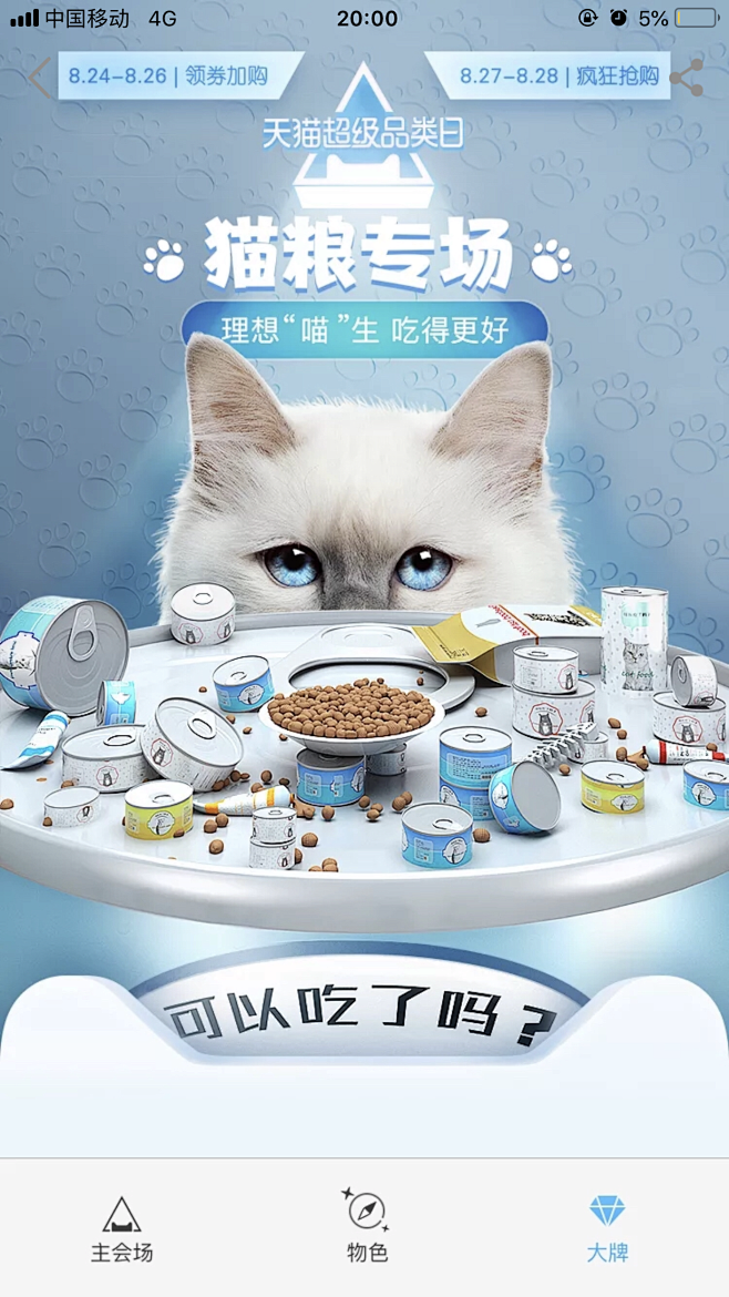 天猫超级品类日-猫粮专场