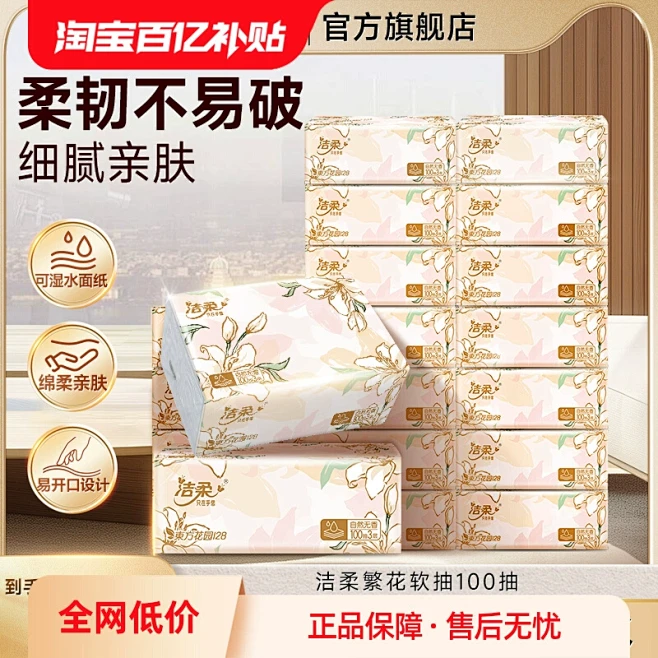 洁柔抽纸巾繁花抽纸家用实惠箱装卫生餐巾纸...