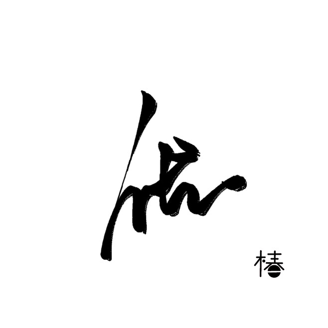 椿嘉指写古风字素-优
关注即可商用@椿嘉...
