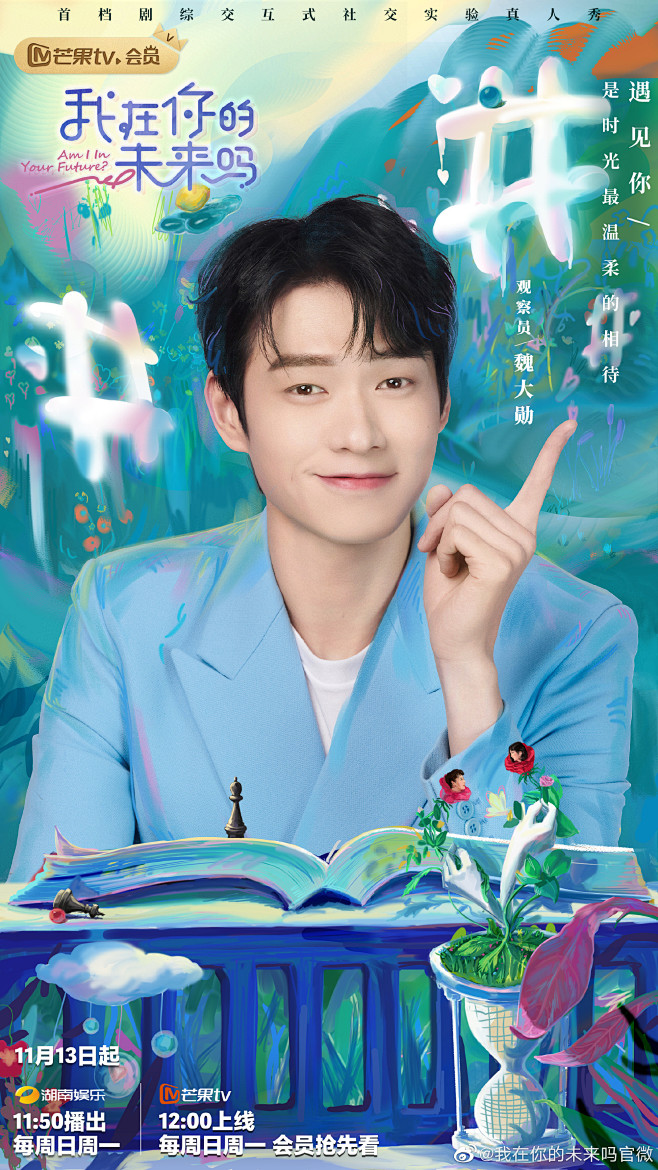 我在你的未来吗 综艺海报 人物海报 创意...