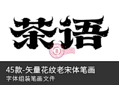 107款-AI矢量秀丽笔笔画偏旁部首素材原装版-字体传奇网（ZITICQ）