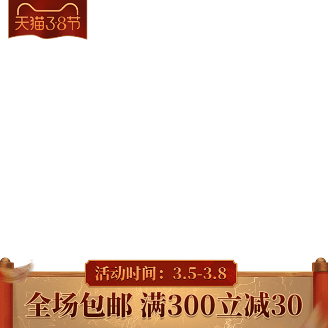 手绘中国风38女王节通用主图图标