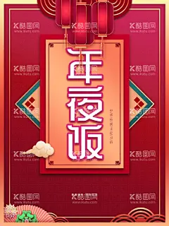 年夜饭  - 源文件下载【酷图网】新春年夜饭,兔年年夜饭,年夜饭预定,年夜饭,除夕,团圆饭,除夕夜团圆饭,除夕年夜饭,2023年,除夕团聚,年夜饭海报,年夜饭预订,年夜饭广告,新年海报,兔年海报,年夜饭预订中,饭店年夜饭,年夜饭展板,年夜饭背景,年夜饭设计,年夜饭素材,年夜饭文案