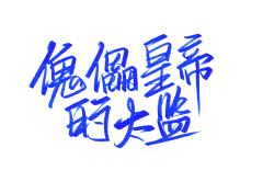 PJI87QWe采集到啊