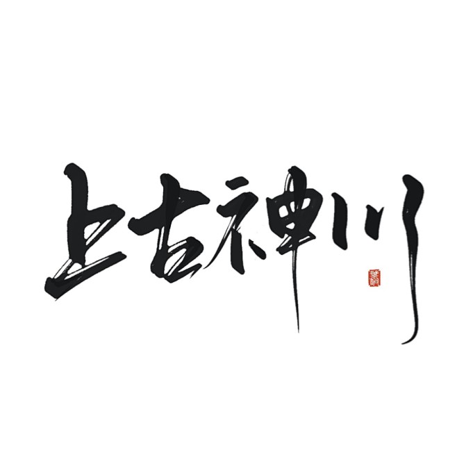 上古神川
@叶睱
关注可商
