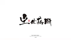 薰衣草工作室成立于2013年，至今已有6年的时间，坐落在美丽的泉城济南/工作室设计师均毕业于山工艺研究生学历/我们的设计毋庸置疑/常年线上线下接单/各种平面类都可以制作/商业书法/包装设计/插画设计/VI设计/LOGO设计/图像处理等。
QQ：349876089      微信：15725102360   邮箱： 349876089@qq.com
有需要的老板/欢迎随时洽谈业务！