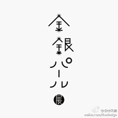 大学班主任采集到字体设计