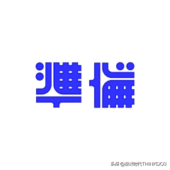 易青_he采集到字体