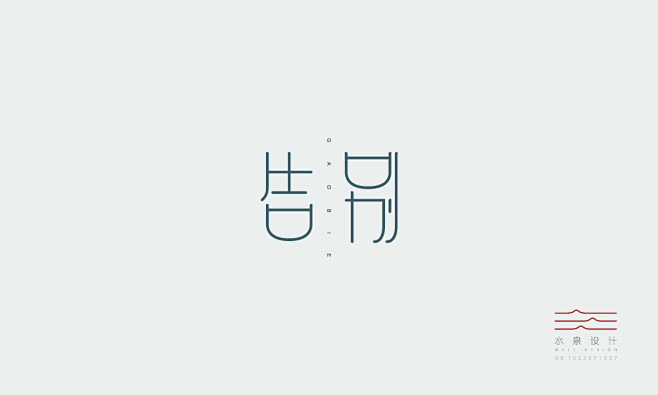 告别
#字体设计##品牌设计##logo...