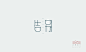 告别
#字体设计##品牌设计##logo#