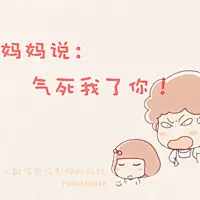 妈妈说趣味QQ文字图案头像