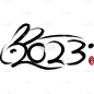 兔年2023数字创意艺术毛笔字1