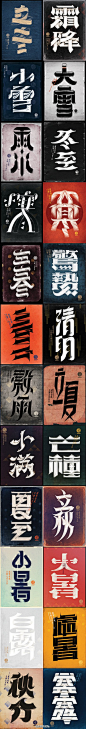 二十四节气字体 - 味图 | 视觉中国