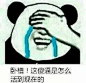 你是怎么活到现在的啊