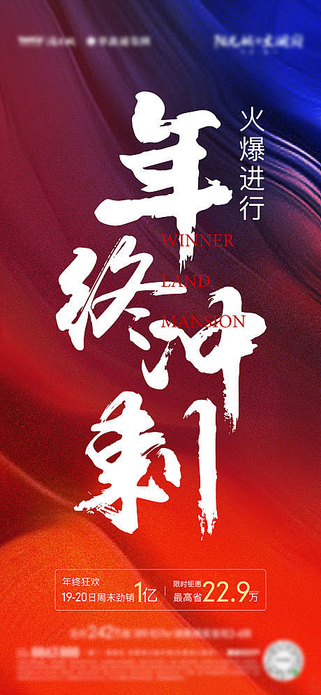 海报 地产 热销   促销 年终冲刺 大...