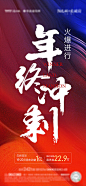海报 地产 热销   促销 年终冲刺 大气