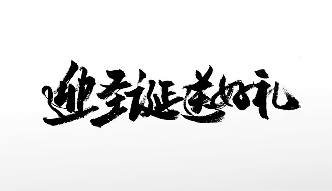 原创毛笔字手写手写饱满圣诞节毛笔字