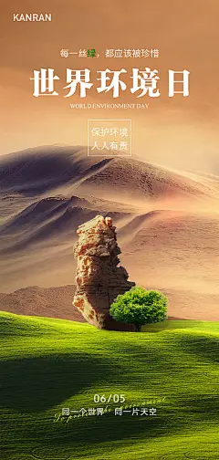 海报 公历节日 房地产 世界环境日 沙漠 大树 绿洲
