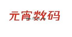 元宵数码 #采集大赛#