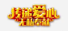 传递爱心无私奉献高清素材 网页 免费下载 页面网页 平面电商 创意素材 png素材