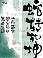 手写板写｜蛇转乾坤 - 小红书