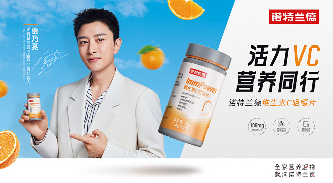 诺特兰德维生素C品宣