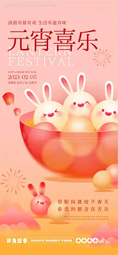 源文件下载【元宵喜乐海报】编号：62830014397092497