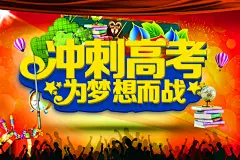 高考冲刺宣传海报设计源文件psd图片