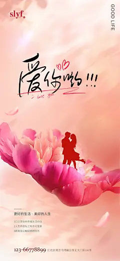 520情人节微信海报-设计素材-shejisc.cn